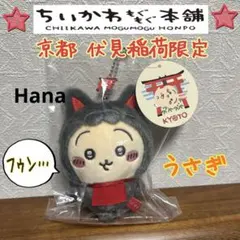 レア⁉︎ 京都 伏見稲荷 ちいかわもぐもぐ本舗 ぬいぐるみ マスコットキーホルダー