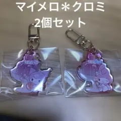 マイメロディ　マイメロ　クロミ　キーホルダー　チャーム　ぷっくりアクリルチャーム