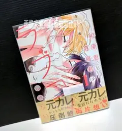 「相原君と嘉島君はラブコメかもしれない ①」 キシモト