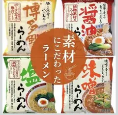 創健社ラーメン 味噌.醤油.塩.博多風4種100％国産小麦 無かん水インスタント