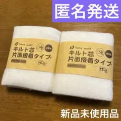 新品未使用品 キルト芯 片面接着 タイプ 約 50×40 日本製 アイロン