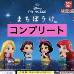 【コンプリート】ディズニー まちぼうけ ラプンツェル アリエル 白雪姫 ベル