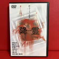 2026年最新】降霊 dvdの人気アイテム - メルカリ