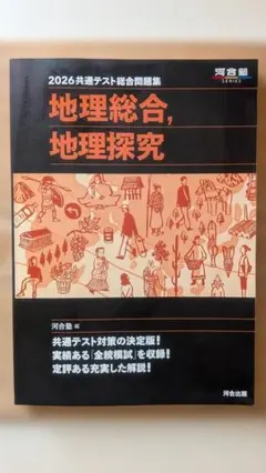 2026共通テスト総合問題集 地理総合 地理探究 河合塾