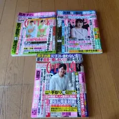 女性自身 2025年5月13日ー20日5月27日6月10日ー17日号★3冊★