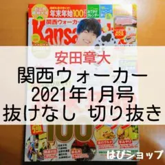 安田章大 関ジャニ∞ 関西ウォーカー 2021年1月号 抜けなし 切り抜き