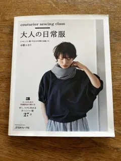 大人の日常服 中野ユカリ著