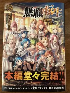 2026年最新】無職転生26巻の人気アイテム - メルカリ