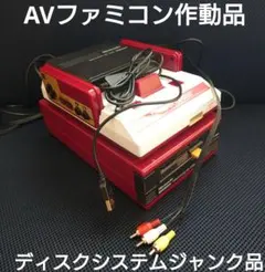 AVファミコン前期作動品　ディスクシステムジャンク　ツヤ消し白