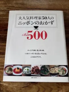 大人気料理家50人のニッポンのおかずBest500 大人気料理家50人のニッポンのおかずBest500復刻版 | こうちゃん