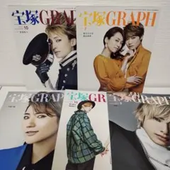 宝塚Graph　2020〜2023年　5冊セット　まとめ売り