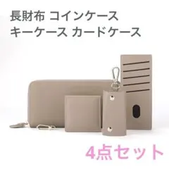 財布キーケースセット