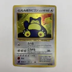 い状態C くいしんぼカビゴン　旧裏 ポケモンカード プロモ ポケカ