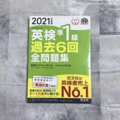 『2021年度版 英検準1級 過去6回全問題集』