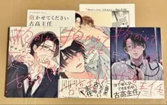『抱かせてください古高主任1・2・3』セット特典付き　町田とまと