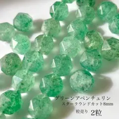 334)天然石ビーズ　グリーンアベンチュリン　スターラウンドカット8mm 2粒
