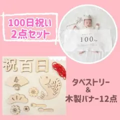 100日祝い　お食い初め　セルフ撮影　タペストリー　レターバナー　記念写真