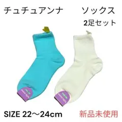 【新品未使用】チュチュアンナ tutuannaソックス 3足セット 22〜24