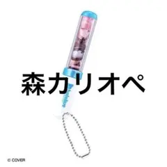 新品未開封　ホロライブ　ミニチュアペンライトチャーム３　森カリオペ