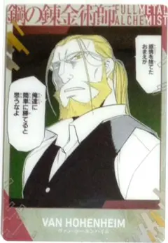 鋼の錬金術師ウエハース2　　ヴァン・ホーエンハイム