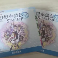 幻想水滸伝スターリープ★早い者勝ち