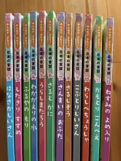 みんなでよもう！日本の昔話 12冊セット