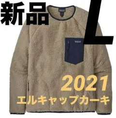 新品 パタゴニア ロスガトスクルー カーキ L ベージュ 21年 レトロx