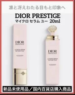 ディオールプレステージマイクロセラムユー(目もと美容液)20ml♦️新品未使用品♦️
