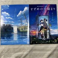 すずめの戸締まり　新海誠　松村北斗　SixTONES 原菜乃華　非売品フライヤー