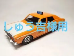 永大グリップテクニカ　セドリック2800ブロアムタクシー 2026年最新】永大 グリップテクニカの人気アイテム - メルカリ