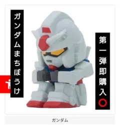 即⭕️ 機動戦士ガンダム まちぼうけ ガチャ ガンダム 第一弾