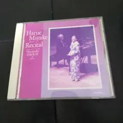 三宅春恵ソプラノ 井上直幸ピアノリサイタルCD