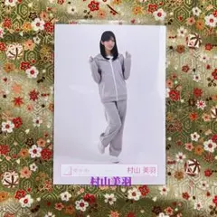 櫻坂46 　村山美羽　生写真　ジャージ　ヒキ