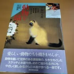 動物を描く 加山又造 竹内浩一 西田俊英 青沼朱美 山下まゆみのサムネイル