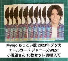ジャニーズWEST 小瀧望 デタカ エールカード 10枚セット