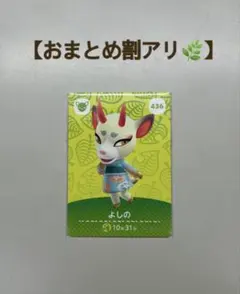 【即購入OK】あつまれどうぶつの森 amiiboカード よしの 《436》