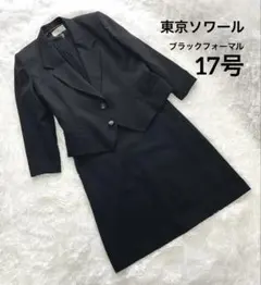 東京ソワール　17号　ブラックフォーマル　礼服　喪服　大きいサイズ　ウール100
