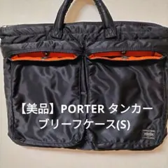 PORTER　タンカー　ブリーフケース