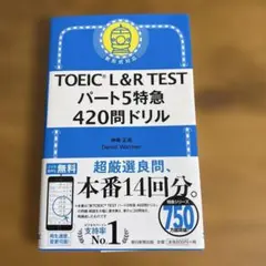 TOEIC L&R TEST パート5 特急 420問ドリル