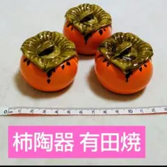 2026年最新】有田焼 柿の人気アイテム - メルカリ