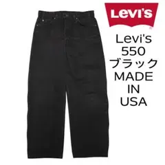 USA製 90s リーバイス 550 ブラックデニム ジーンズ ビンテージ