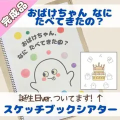 【完成品】誕生日会対応/スケッチブックシアター/おばけちゃん、なにたべてきたの？