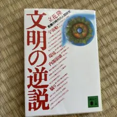 文明の歴史人類学 湯浅赳男 - メルカリ