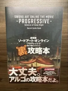 ソードアート・オンラインプログレッシブ　入場特典　裏攻略本