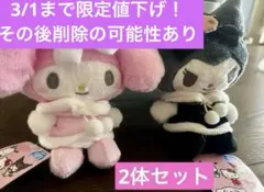 期間限定値下げ! マイメロディ&クロミ ぬいぐるみ2体セット