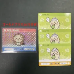 ちいかわ カードダス2 うさぎ たぬきだもん♫ ゴールドプリズム ノーマル 4点