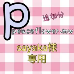 sayaka様専用♡ KEYTOLITはぴぬい衣装オーダーページ