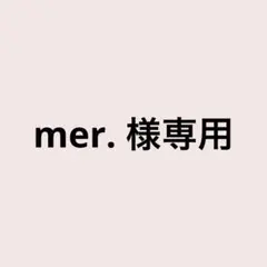 mer.様専用
