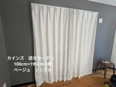 カインズ　遮光カーテン　100cm×195cm 2枚