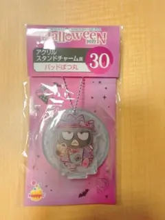 サンリオくじ　ハッピーくじ　ハロウィン2022 バツ丸　アクリルスタンドチャーム